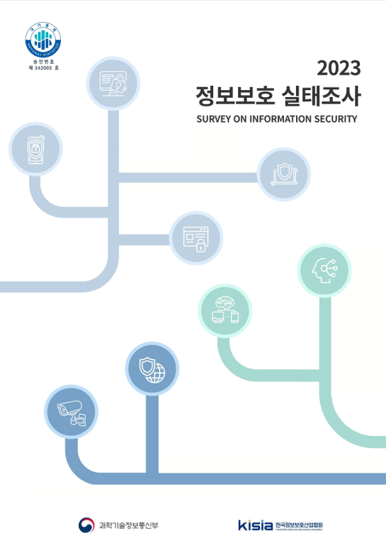 2023 정보보호 실태조사